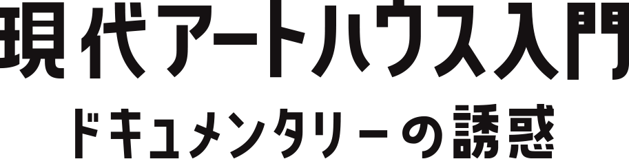 現代アートハウス入門　ドキュメンタリーの誘惑